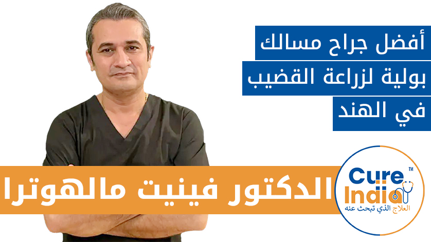 الدكتور. فينيت مالهوترا: أفضل جراح مسالك بولية لزراعة القضيب في الهند